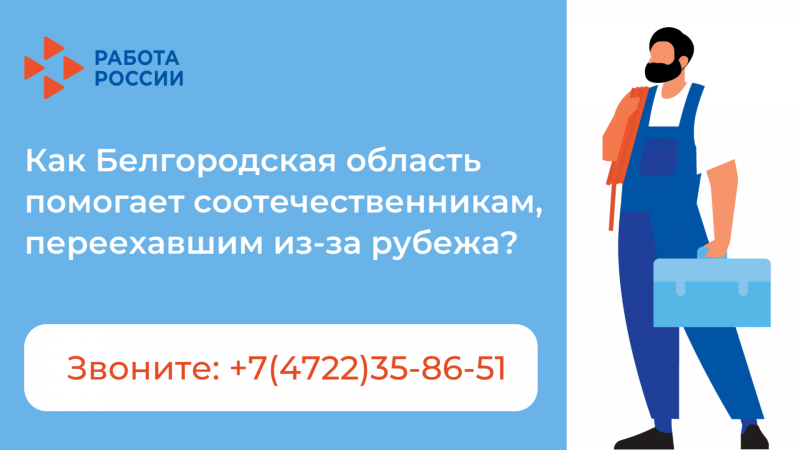 Кадровые центры Белгородской области выплатили 320 тысяч рублей переселенцам из-за рубежа