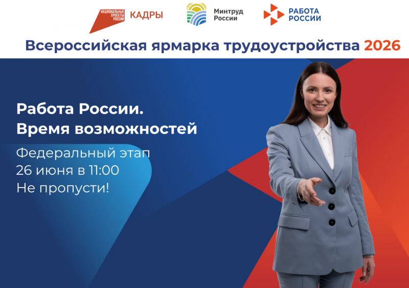 Не пропусти Федеральный этап Всероссийской ярмарки трудоустройства в Белгородской области!