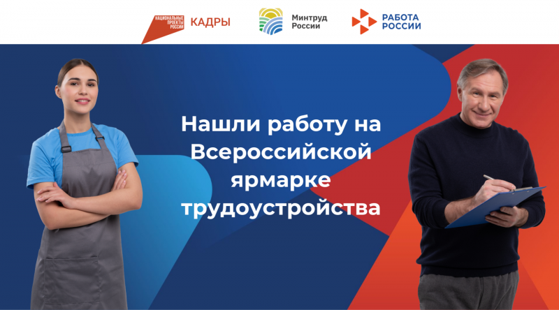 Нашли работу на Всероссийской ярмарке трудоустройства