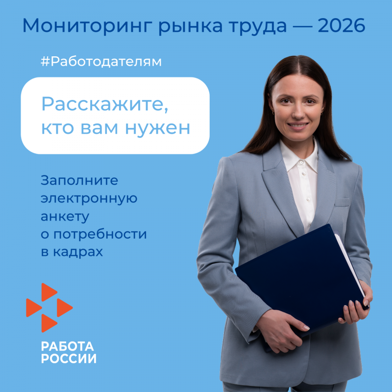 Мониторинг рынка труда — 2026: почему это важно и как принять участие