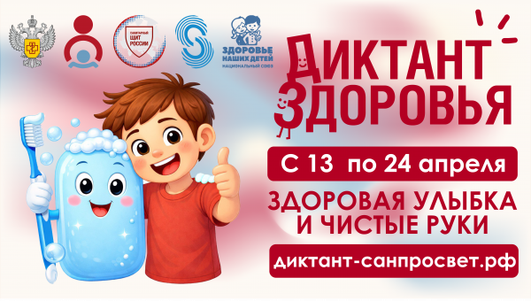 Диктант здоровья: старт первого этапа — «Здоровая улыбка и чистые руки»