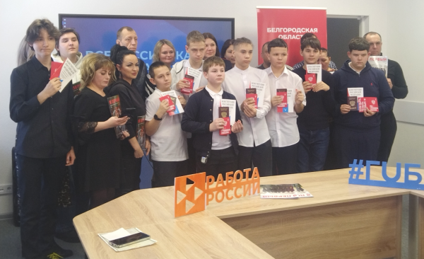 В Губкине Кадровый центр «Работа России» поздравил подростков с вручением  паспортов