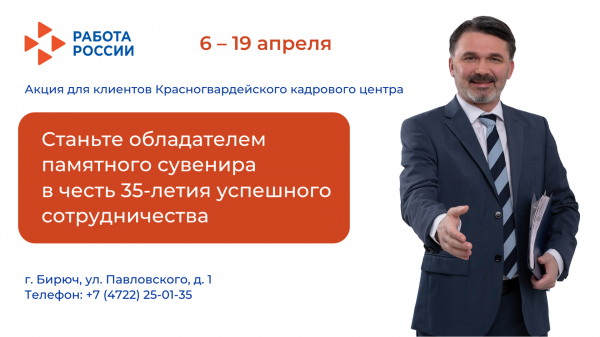 Красногвардейский кадровый центр проводит акцию в честь 35-летия Службы занятости России