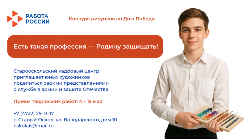 Старооскольский кадровый центр приглашает к участию в конкурсе рисунков «Есть такая профессия — Родину защищать!»