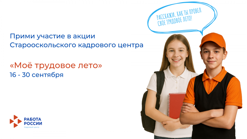 Прими участие в акции «Моё трудовое лето» от Старооскольского кадрового центра!