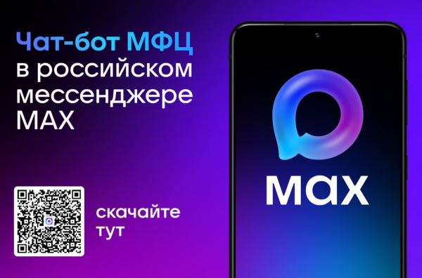 МФЦ Белгородской области запустил чат-бота в мессенджере MAX