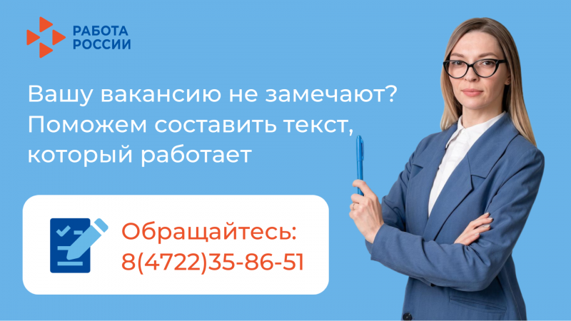 Как привлечь идеального сотрудника: чек-лист эффективной вакансии для портала «Работа России»