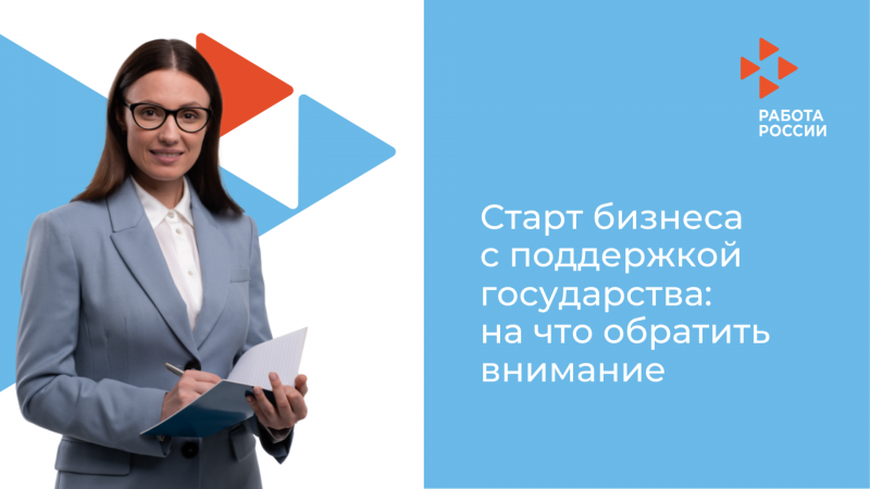 Как получить 250 000 рублей на стартап в кадровом центре «Работа России» и о чём при этом следует помнить