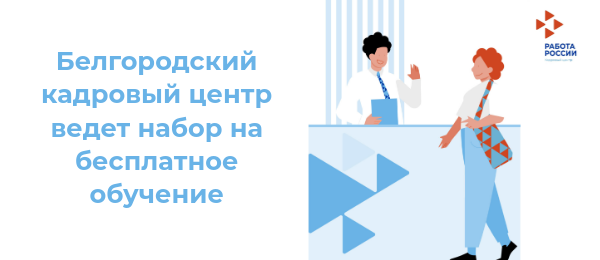 Белгородский кадровый центр ведет набор на бесплатное обучение