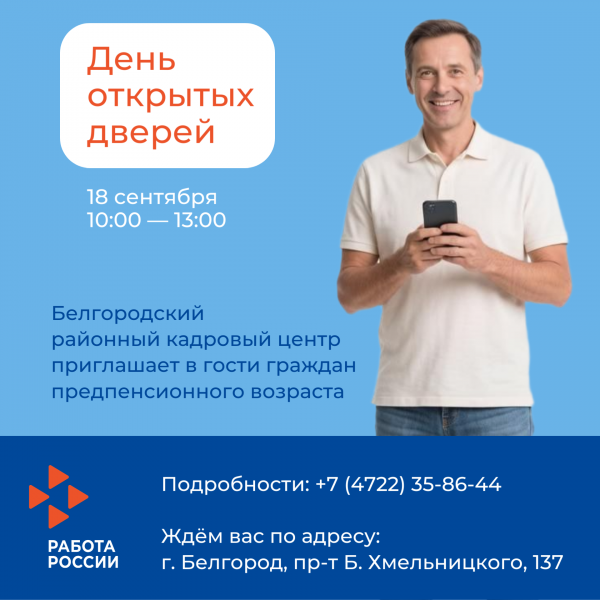 В Белгородском районном кадровом центре состоится «День открытых дверей» для граждан предпенсионного возраста
