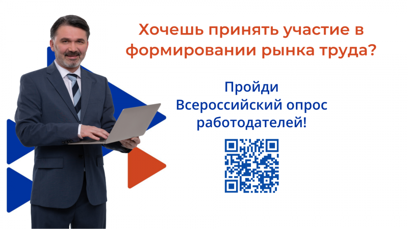 С 1 апреля стартовал ежегодный Всероссийский опрос работодателей о перспективной кадровой потребности