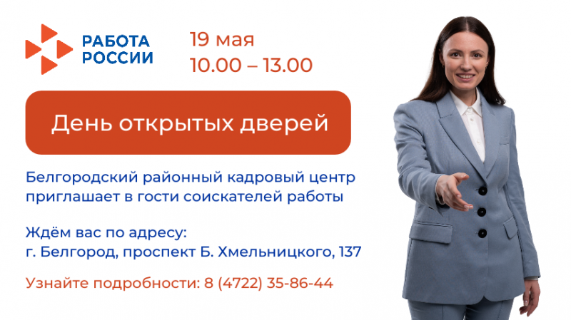В Белгородском районном кадровом центре состоится "День открытых дверей"